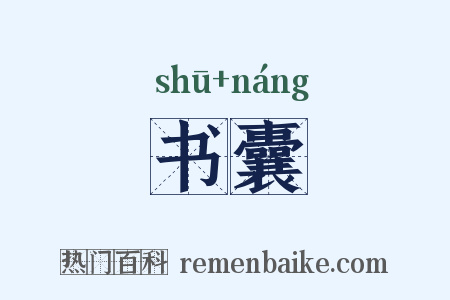 书囊是什么意思的图片